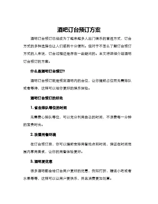 酒吧订台预订方案