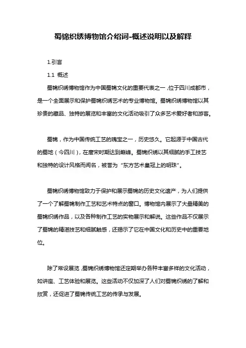 蜀锦织绣博物馆介绍词-概述说明以及解释