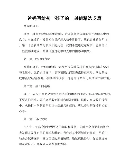 爸妈写给初一孩子的一封信精选5篇
