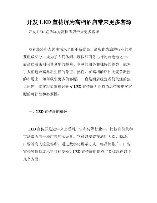  开发LED宣传屏为高档酒店带来更多客源