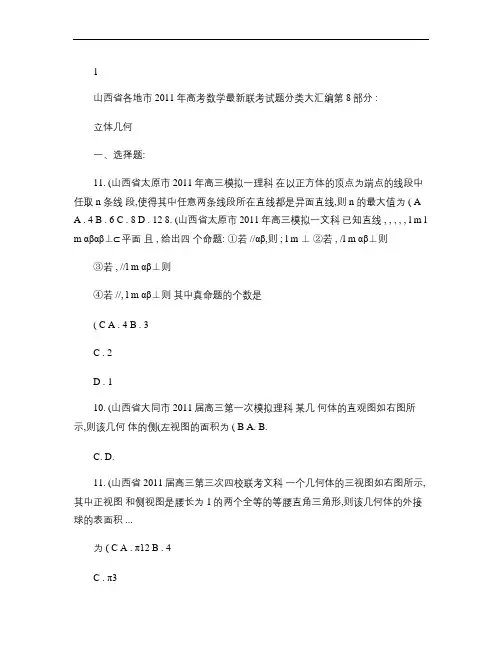 山西省各地市2011年高考数学最新联考试题分类汇编第8部分 .