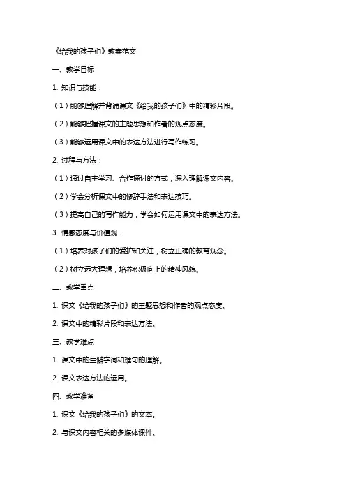 《给我的孩子们》教案范文