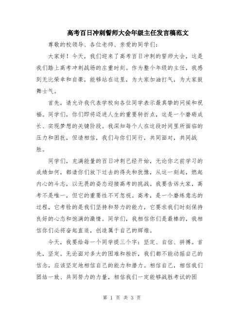 高考百日冲刺誓师大会年级主任发言稿范文