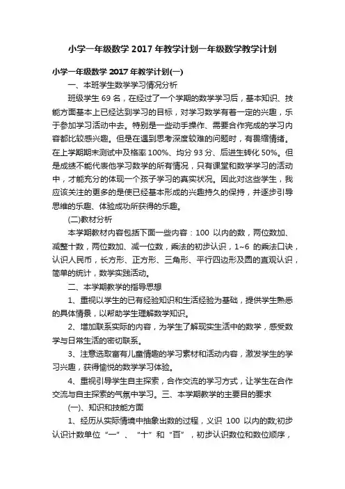 小学一年级数学2017年教学计划一年级数学教学计划