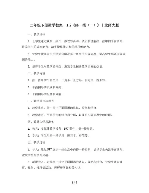 二年级下册数学教案-1.2《搭一搭(一)》｜北师大版