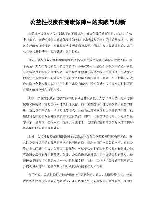 公益性投资在健康保障中的实践与创新