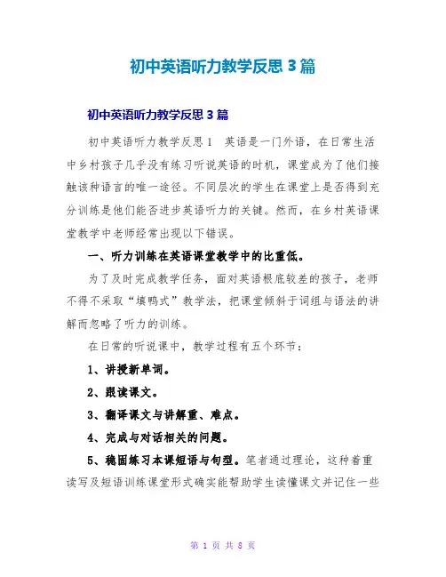 初中英语听力教学反思3篇
