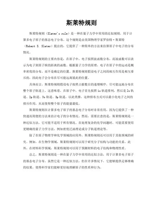 斯莱特规则