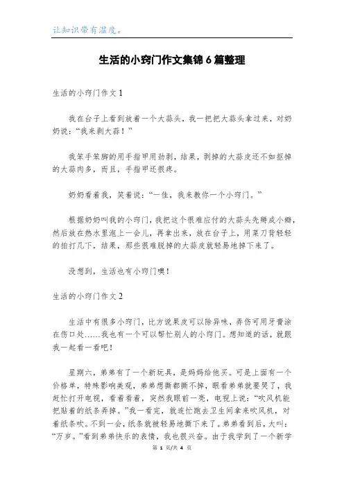 生活的小窍门作文集锦6篇整理