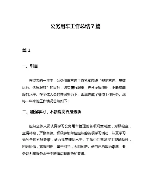 公务用车工作总结7篇