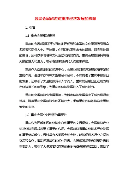 浅谈会展旅游对重庆经济发展的影响