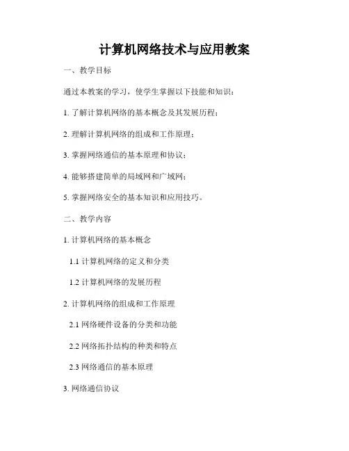 计算机网络技术与应用教案