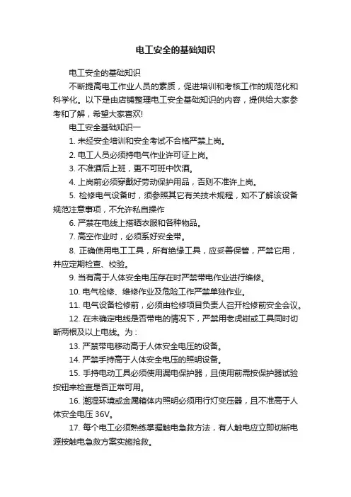 电工安全的基础知识