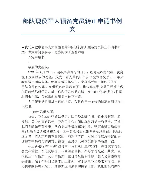 部队现役军人预备党员转正申请书例文