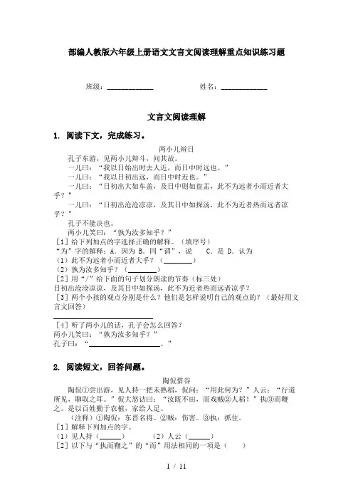部编人教版六年级上册语文文言文阅读理解重点知识练习题