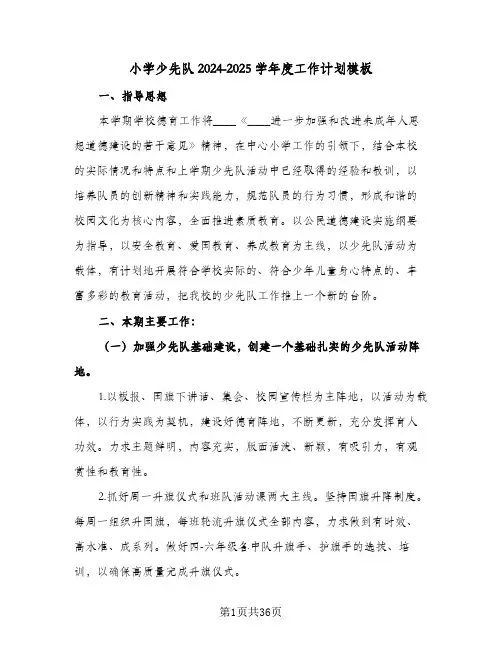小学少先队2024-2025学年度工作计划模板(七篇)