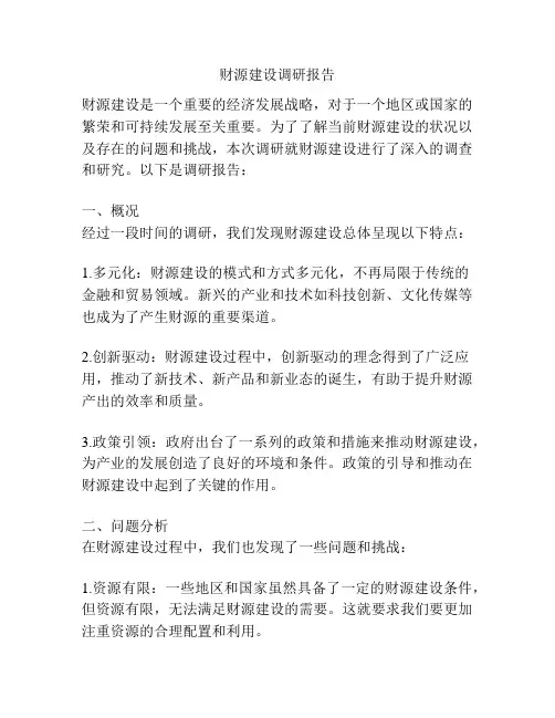 财源建设调研报告