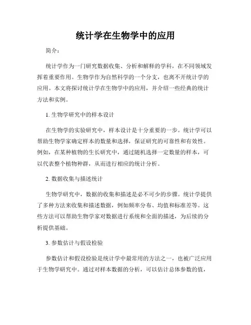 统计学在生物学中的应用