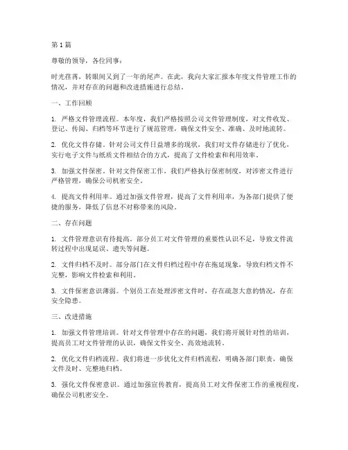 文件管理年度述职总结(3篇)