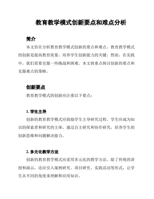 教育教学模式创新要点和难点分析