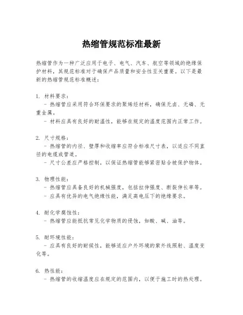 热缩管规范标准最新