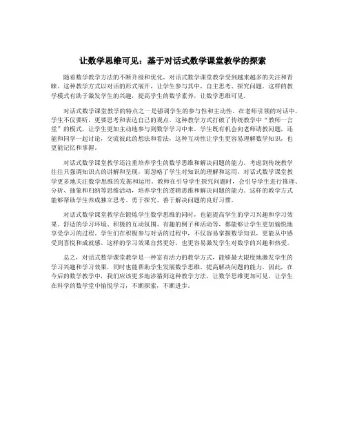 让数学思维可见：基于对话式数学课堂教学的探索