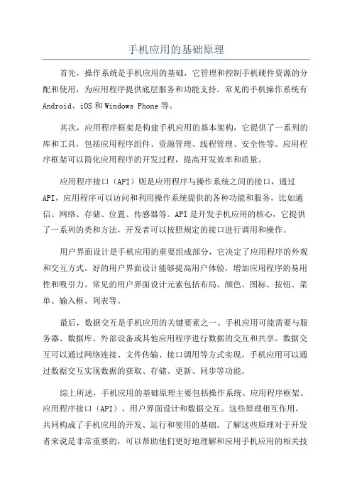 手机应用的基础原理