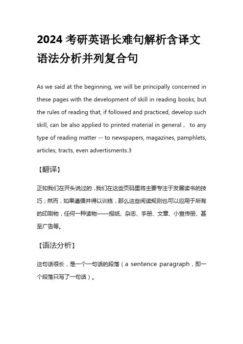 2024考研英语长难句解析含译文语法分析并列复合句