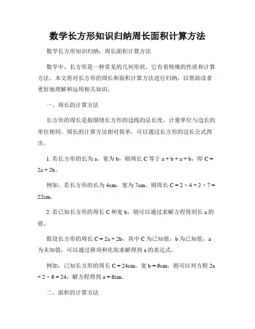 数学长方形知识归纳周长面积计算方法
