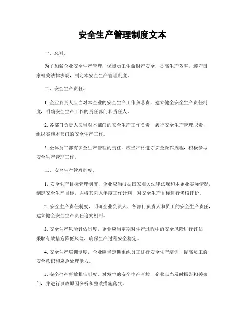安全生产管理制度文本