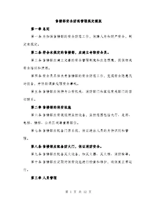 售楼部安全防范管理规定模版（四篇）