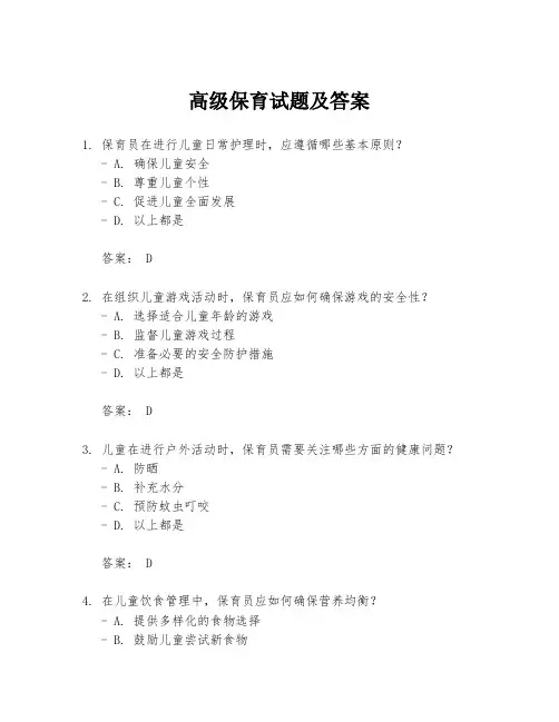 高级保育试题及答案