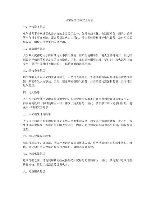 十种常见的消防安全隐患