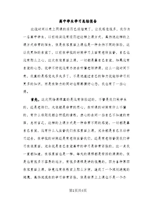 高中学生学习总结报告（2篇）