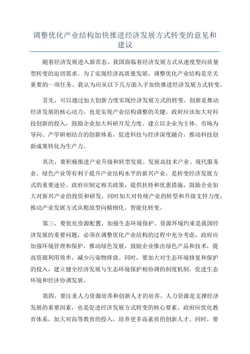 调整优化产业结构加快推进经济发展方式转变的意见和建议