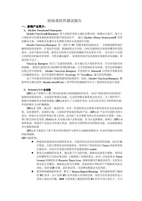 防病毒软件测试报告McafeeSEP卡巴NOD