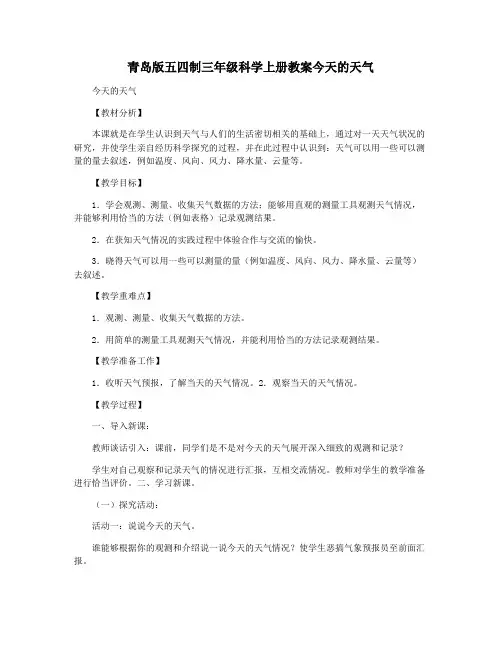 青岛版五四制三年级科学上册教案今天的天气