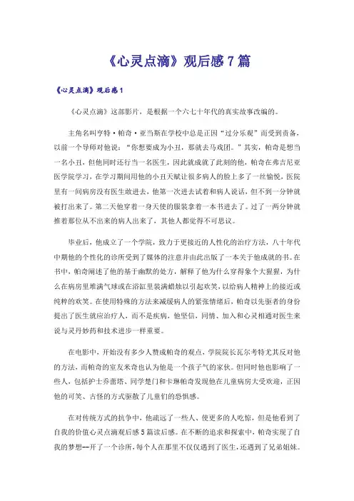 《心灵点滴》观后感7篇