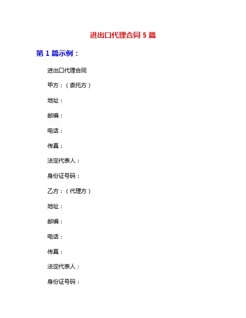 进出口代理合同5篇
