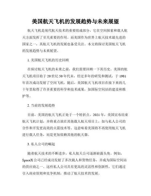 美国航天飞机的发展趋势与未来展望