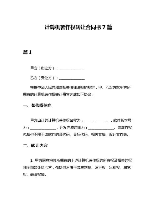 计算机著作权转让合同书7篇