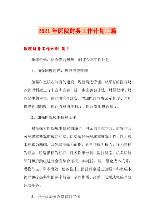 (实用模板)2021年医院财务工作计划三篇