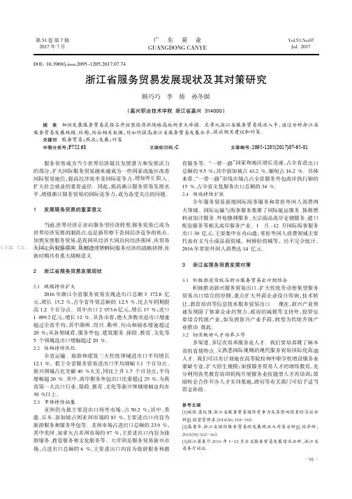 浙江省服务贸易发展现状及其对策研究
