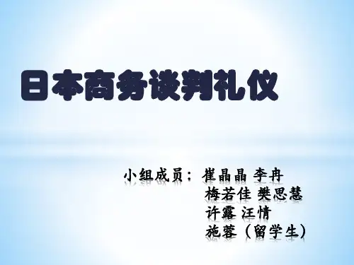 日本商务谈判礼仪
