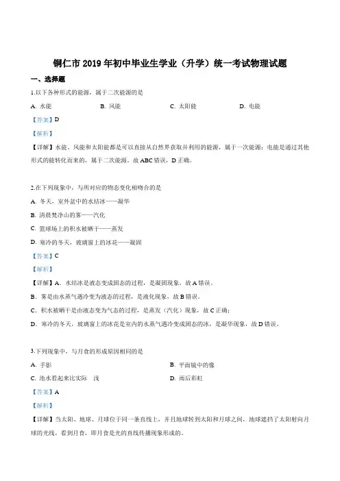 2019年贵州省铜仁市中考物理试题(解析版)