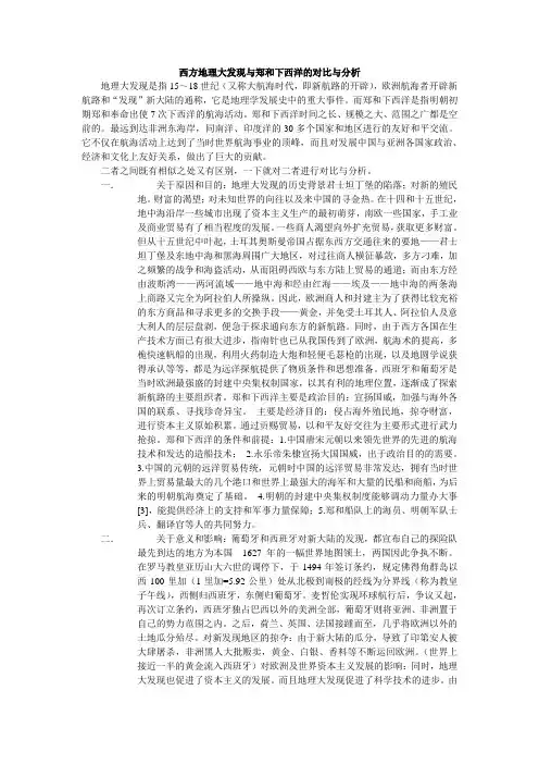 西方地理大发现与郑和下西洋的对比与分析