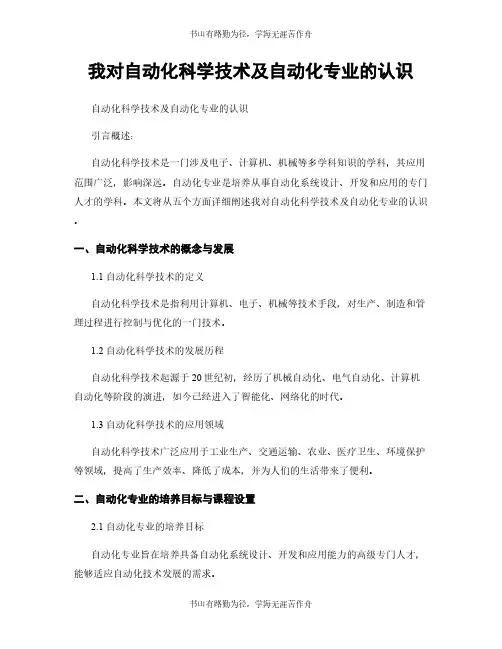 我对自动化科学技术及自动化专业的认识
