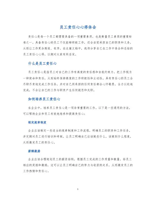 员工责任心心得体会