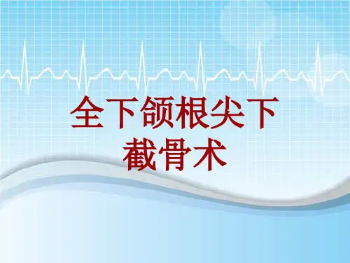 手术讲解模板：全下颌根尖下截骨术