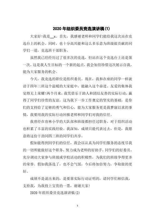 2020年组织委员竞选演讲稿5篇